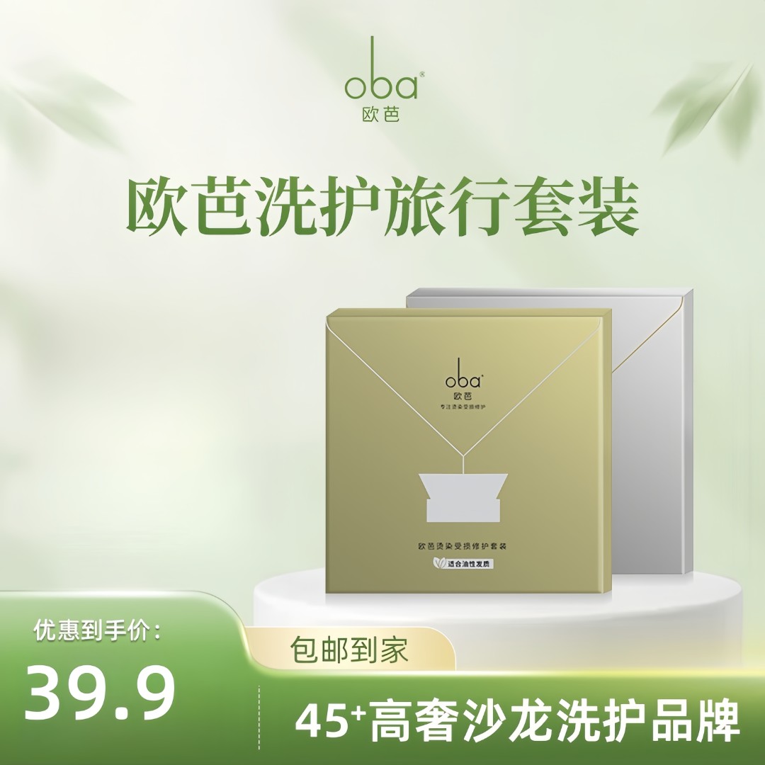 oba/欧芭便携旅行洗发水护发素套装出差旅游小瓶装洗护用品