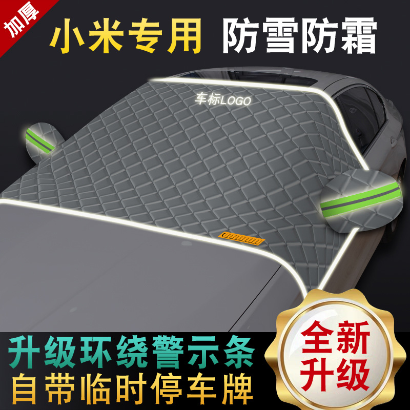 小米SU7 YU7车衣半罩汽车前挡玻璃遮雪挡防冻罩防霜防雪半罩加厚