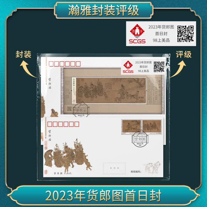 2023年货郎图首日封 瀚雅评级 98上美品