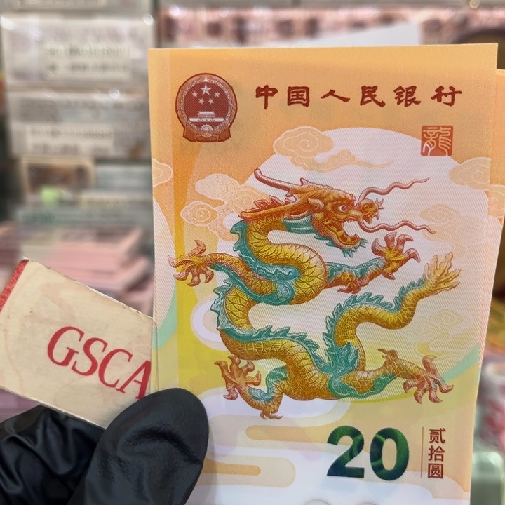 塑料龙钞龙腾号无47单张