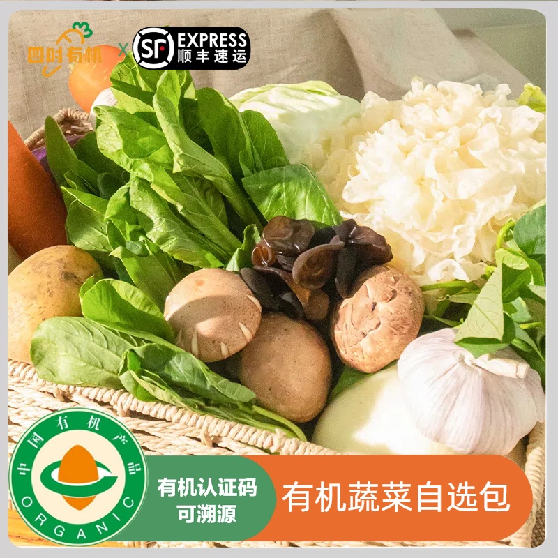 有机蔬菜自选3件包邮当季时令新鲜蔬菜有机码溯源无农残味道鲜美