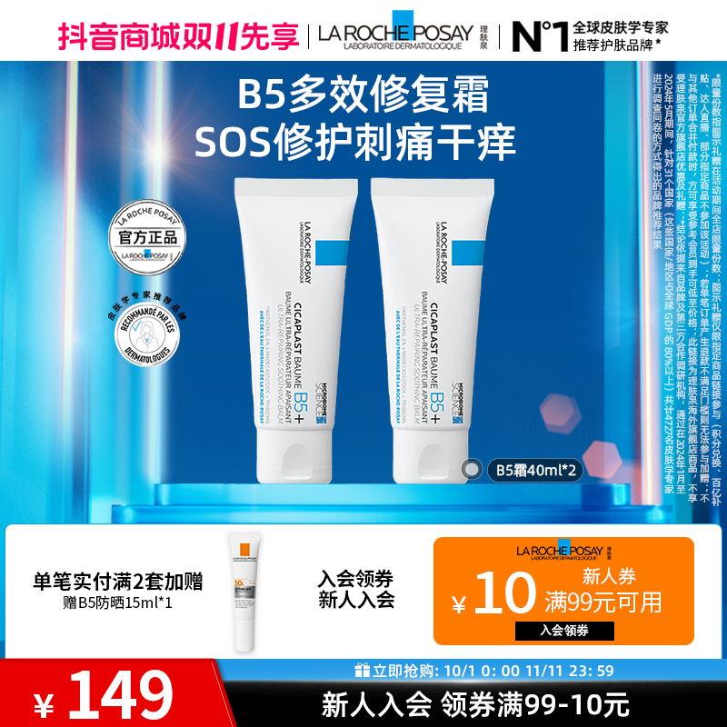 【双十一抢先购】理肤泉新B5多效修复乳霜国际版40ml*2晒后修护
