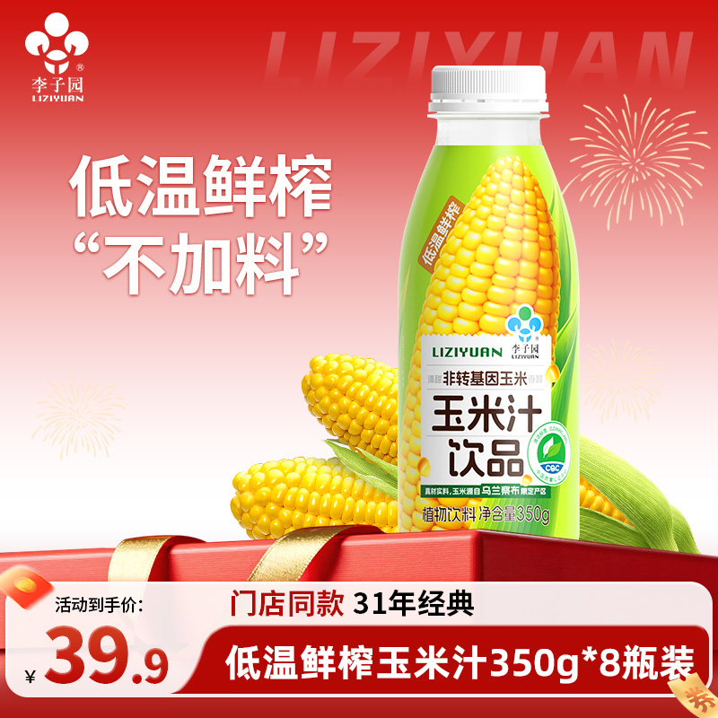 李子园玉米汁植物饮料350g*8瓶【官方热卖】
