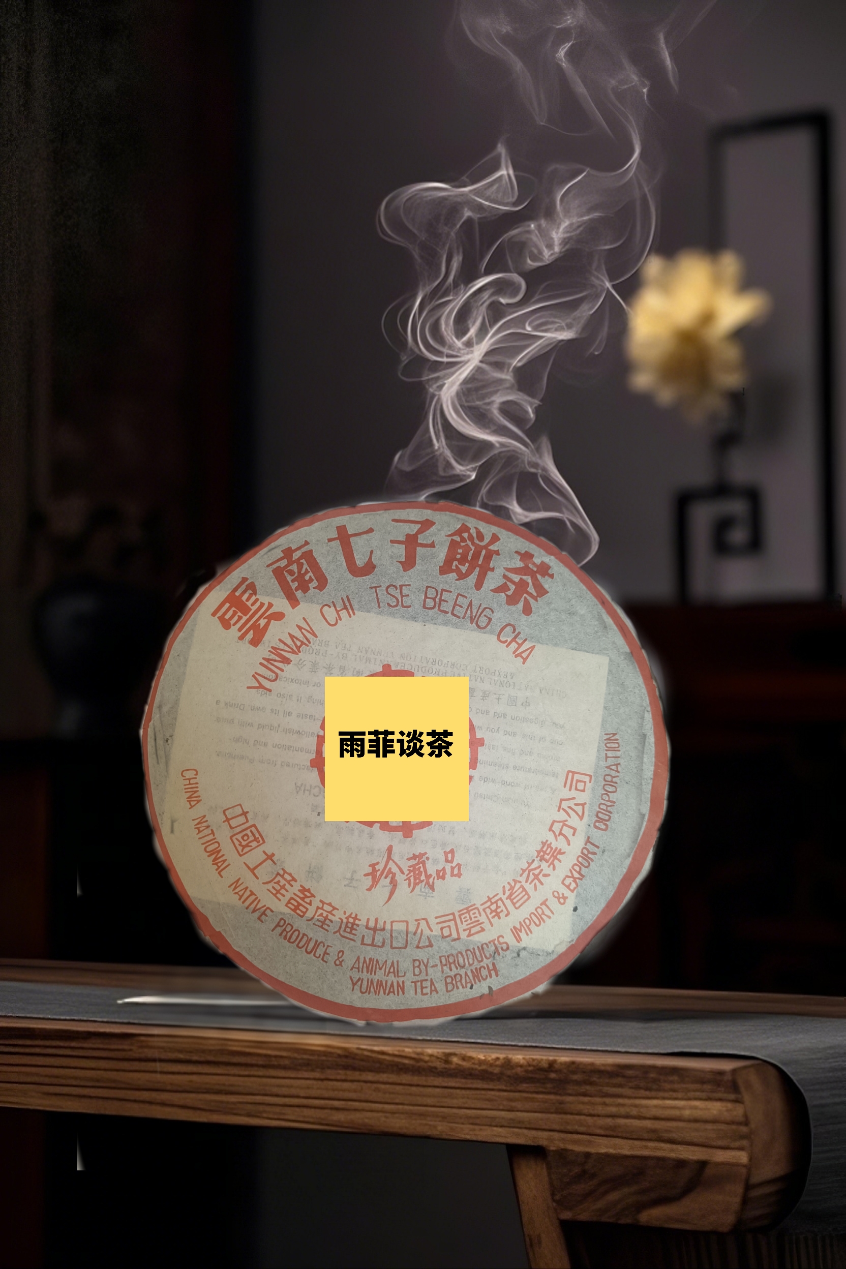 90年代黄印珍藏品（生茶）