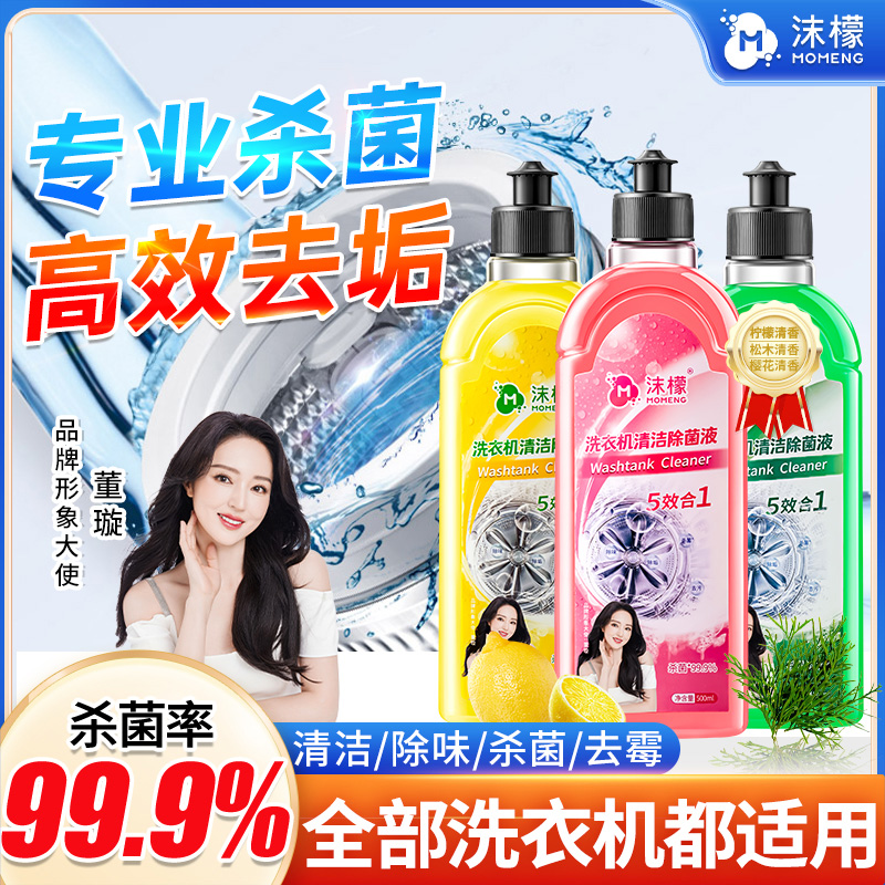 沫檬【明星同款】洗衣机专用清洗剂强力祛垢除菌除螨除霉除味免拆HX商品图