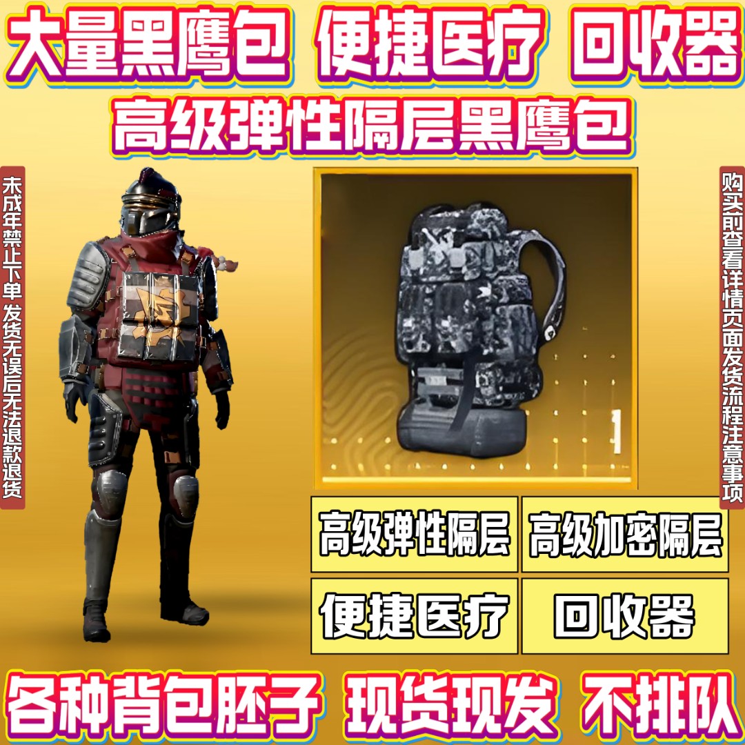 和平精英地铁逃生装备背包便捷医疗回收器词条合成胚子禁未成年购