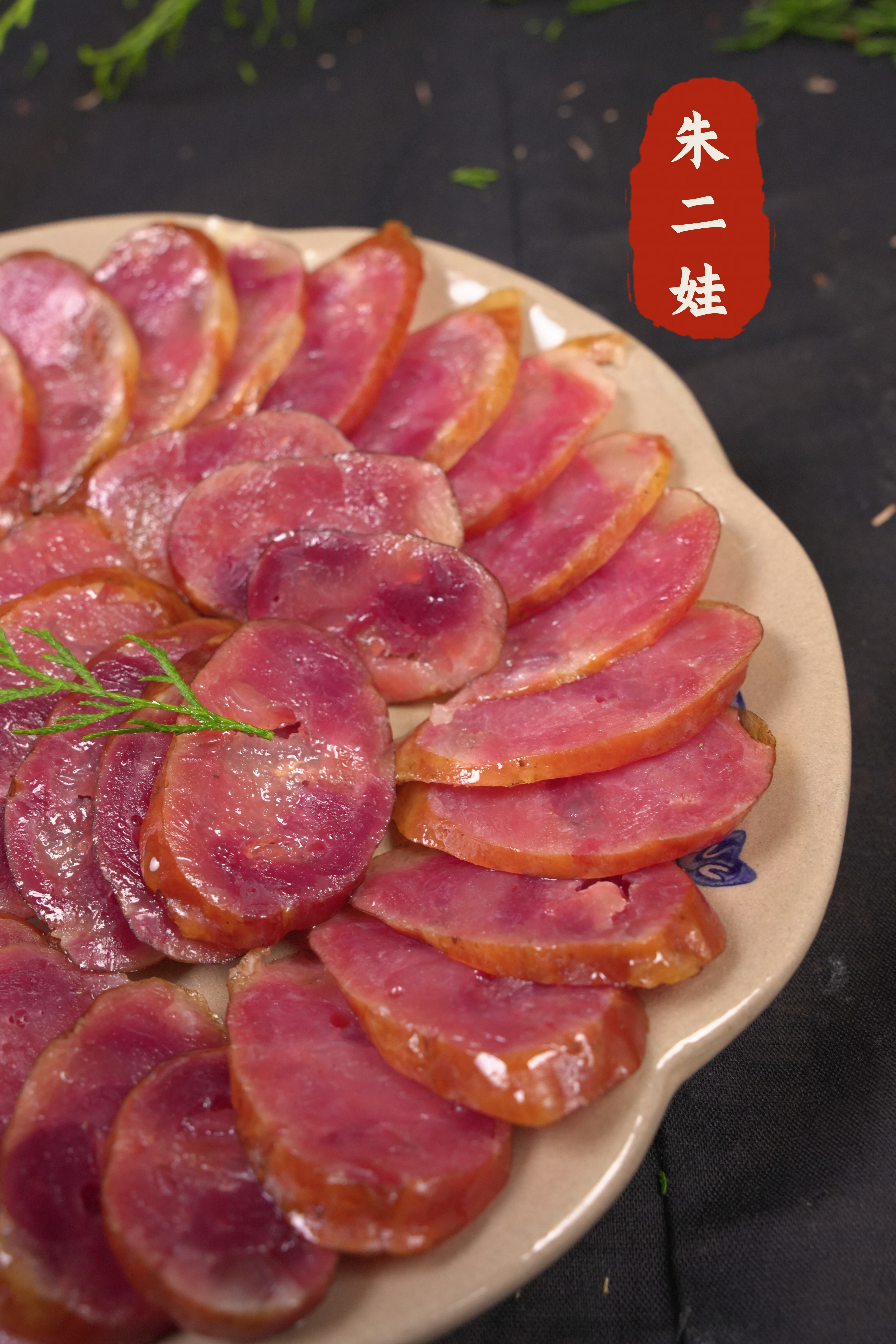 朱二娃四川特产农家黑猪肉广味香肠腊肠