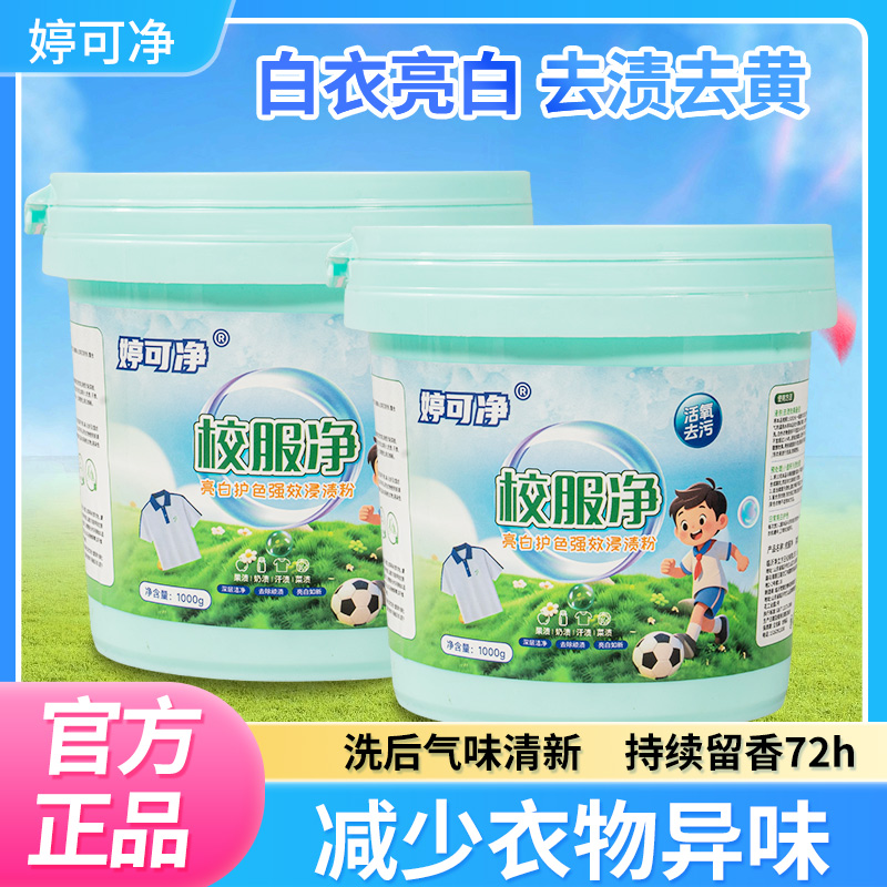 婷可净净爆炸洗衣强力盐彩漂亮白强效泡洗粉去污桶装去油儿童家用