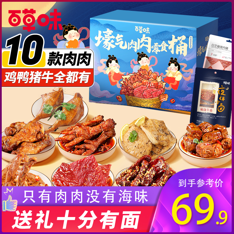 百草味肉肉零食大礼包848g/10袋鸭脖凤爪年货礼盒整箱辣味小零食