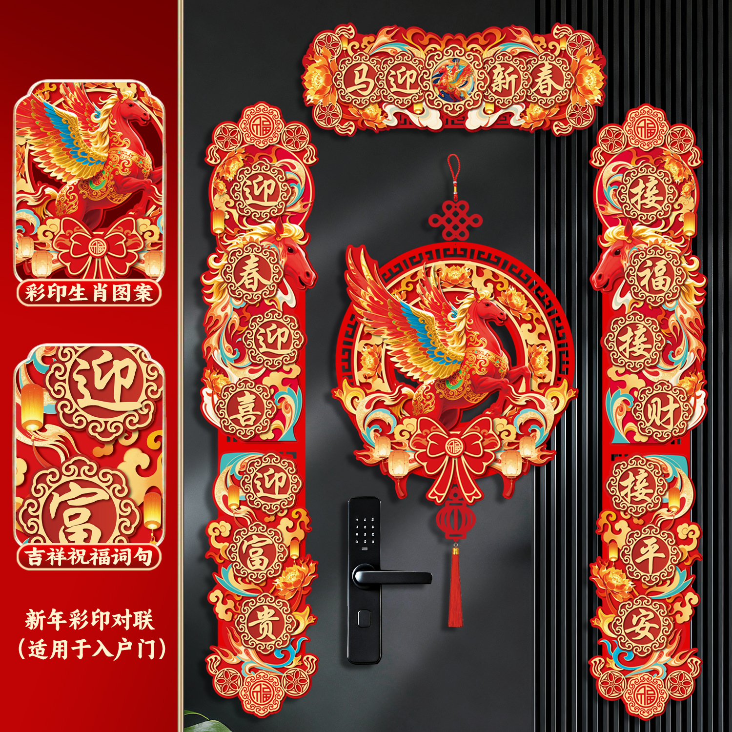 马年春节新款磁吸对联福字门贴生肖装饰新年入户大门春联