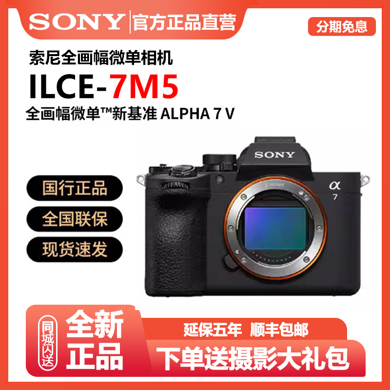 未拆封 Sony/索尼 【12期免息】ILCE-7M5全画幅微单 索尼A7M5相机