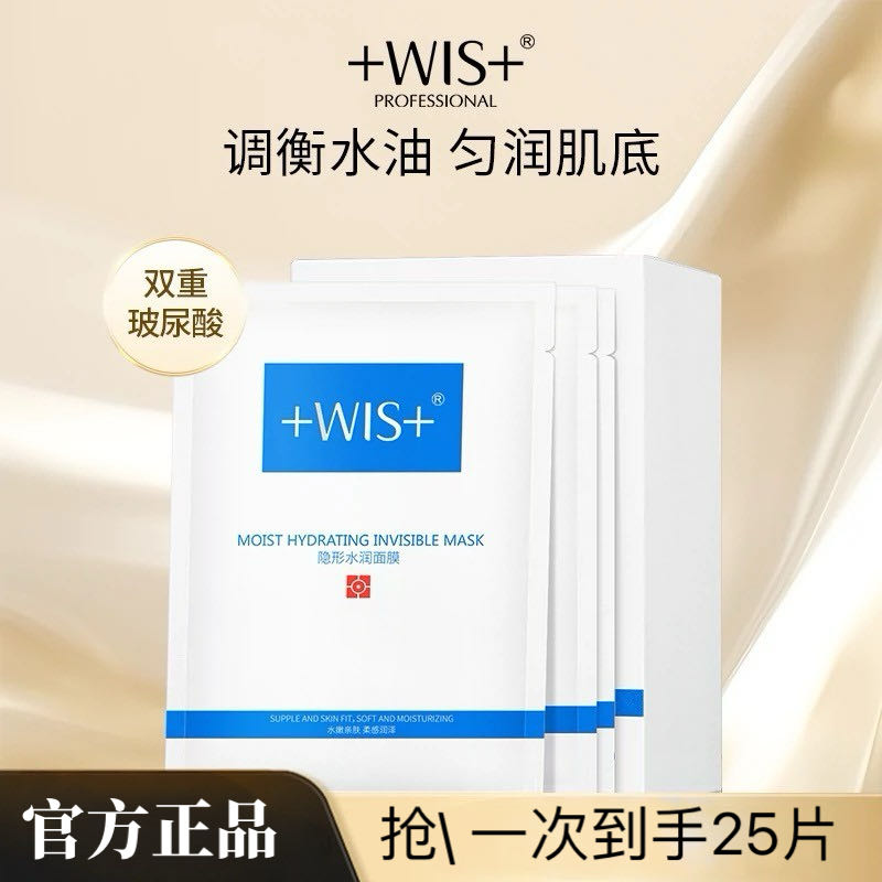 WIS/隐形水润面膜25片补水保湿舒缓修护水润清爽透气水嫩油皮挚爱