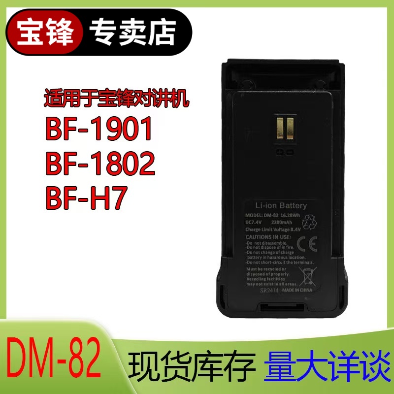宝锋专卖店BF-H7对讲机原装锂电池 DM-82适用于BF-1901 BF-1802用
