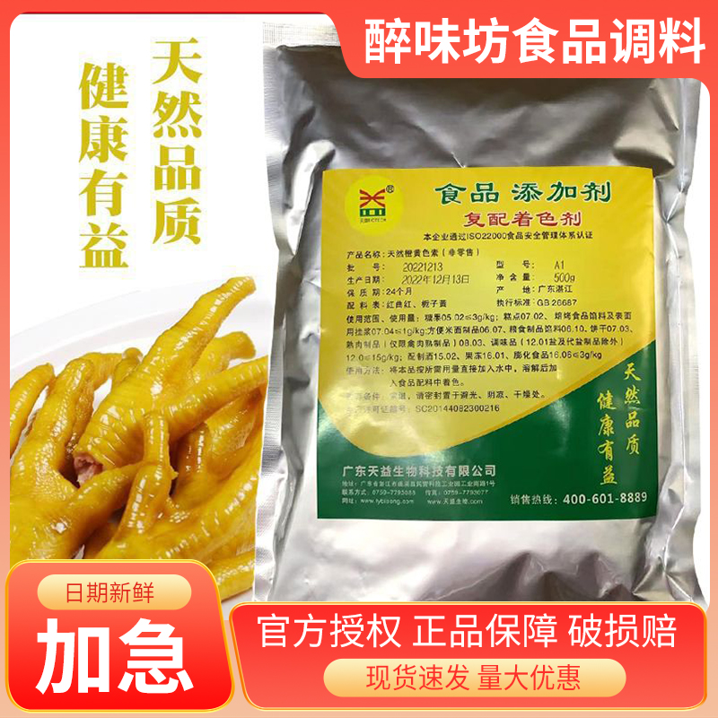 天益天然橙黄色素红曲黄黄金复配着色剂盐焗鸡食用色素食品级正品