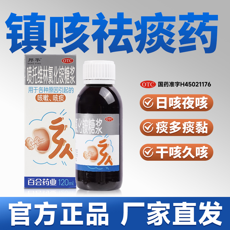 邦平喷托维林氯化铵糖浆120ml 缓解经常咳老咳嗽夜夜咳嗽症状SQ商品图