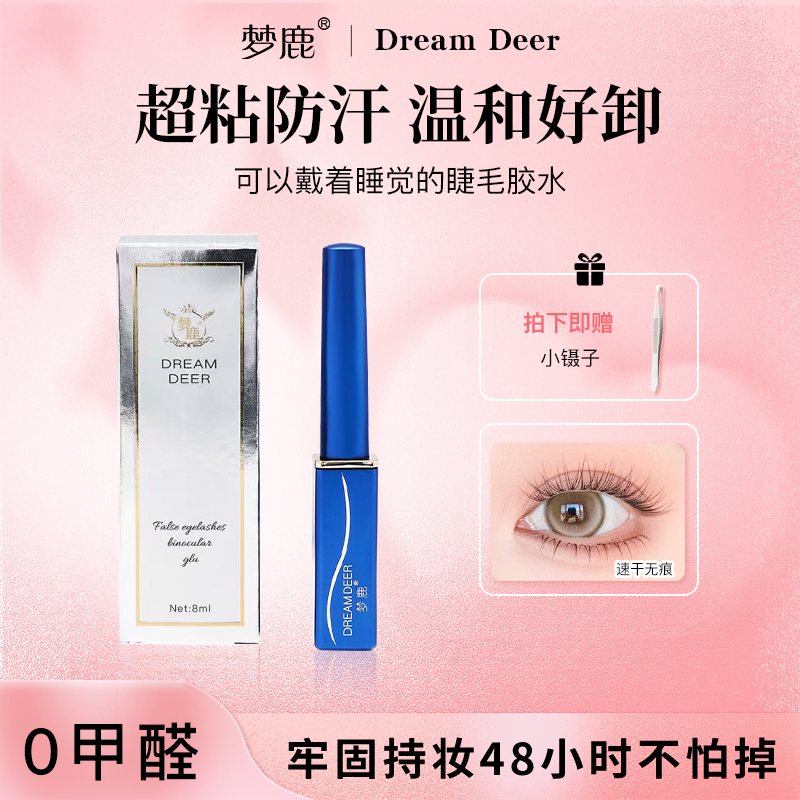 梦鹿假睫毛0甲醛胶水温和超粘自然持久正品贴双眼皮透明新手速干