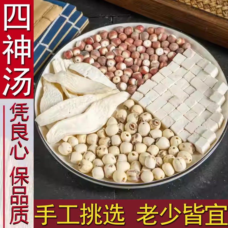 四神汤料包含【莲子茯苓山药芡实】可煮粥煲汤的原材料包