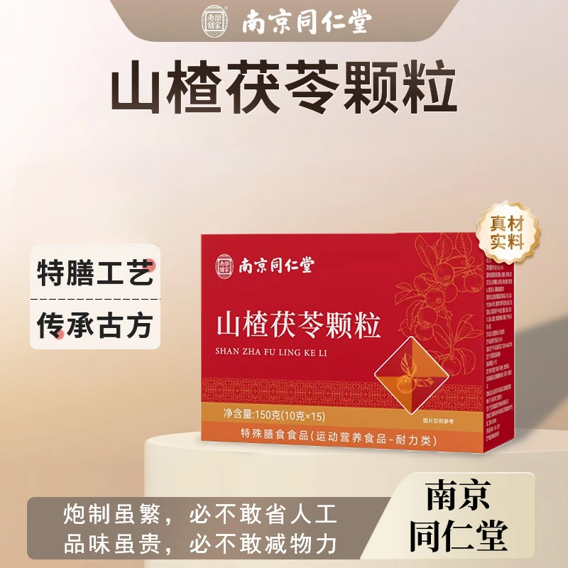 南京同仁堂山楂茯苓颗粒山楂茯苓薏苡仁维生素b1b2独立包装新日期