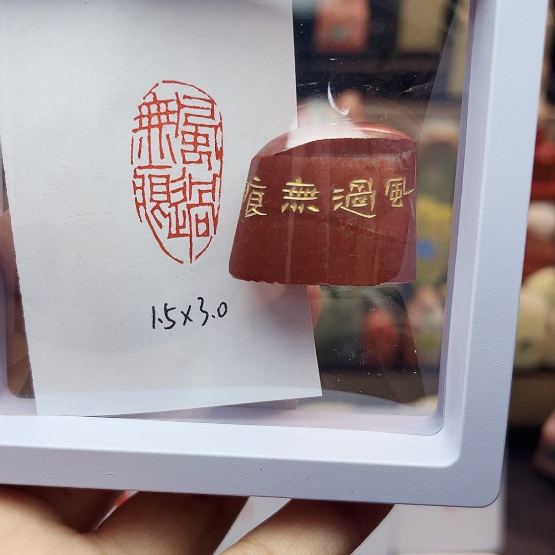 寿山石印石1.5×3.0风过无痕 精品老挝 手工篆刻