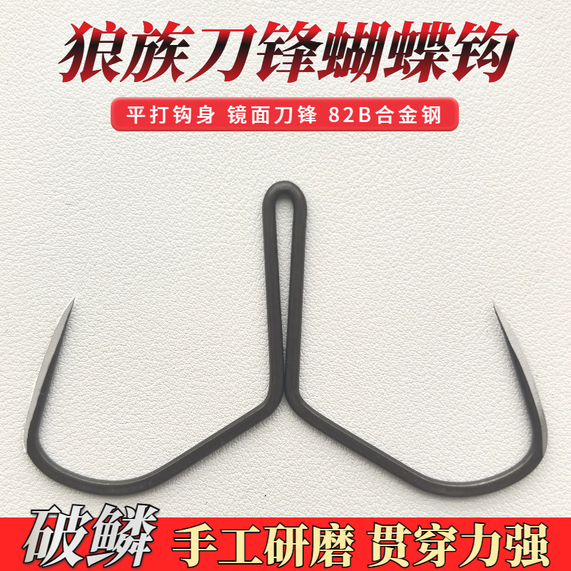 本口刀锋蝴蝶钩加强压扁二爪锚钩大物锚鱼钩无刺钩挂鱼钩