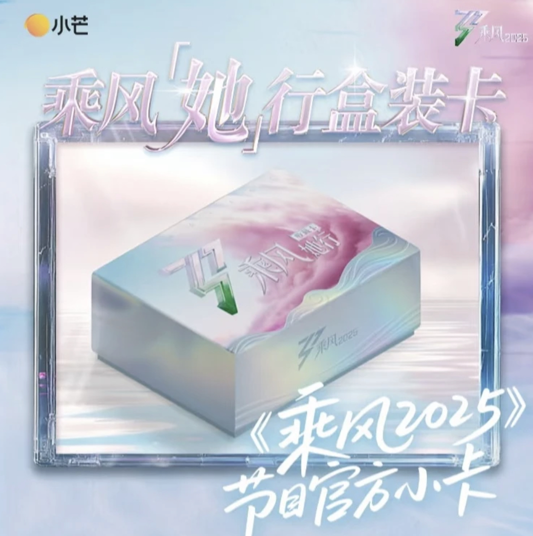 【欧阳盒车】小芒《乘风2025》她行盒装卡第一弹收藏卡牌