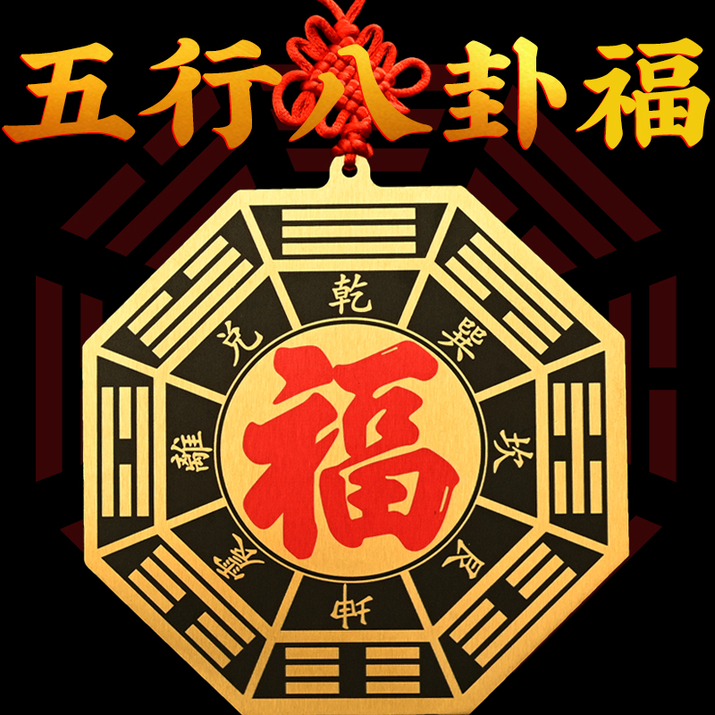 铜五行八卦福挂件黄铜五行八卦福家用大门对门口窗户平面镜福摆件