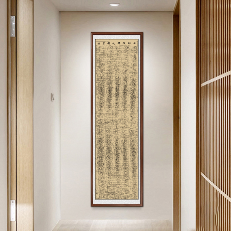 金刚经入户玄关背景墙装饰挂画心经字画书法作品茶室挂画书房壁画