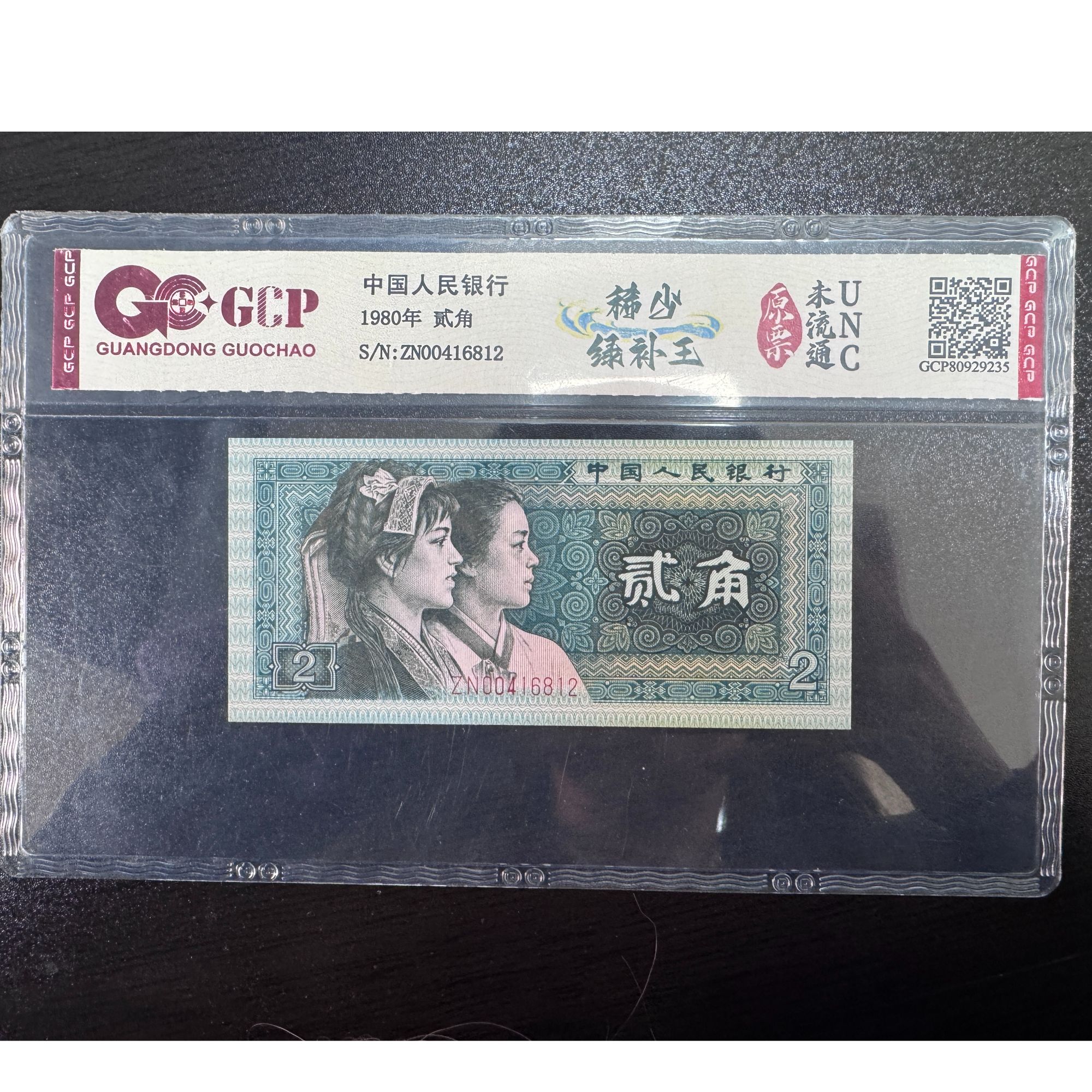 第四套人民币贰角-（绿补王）