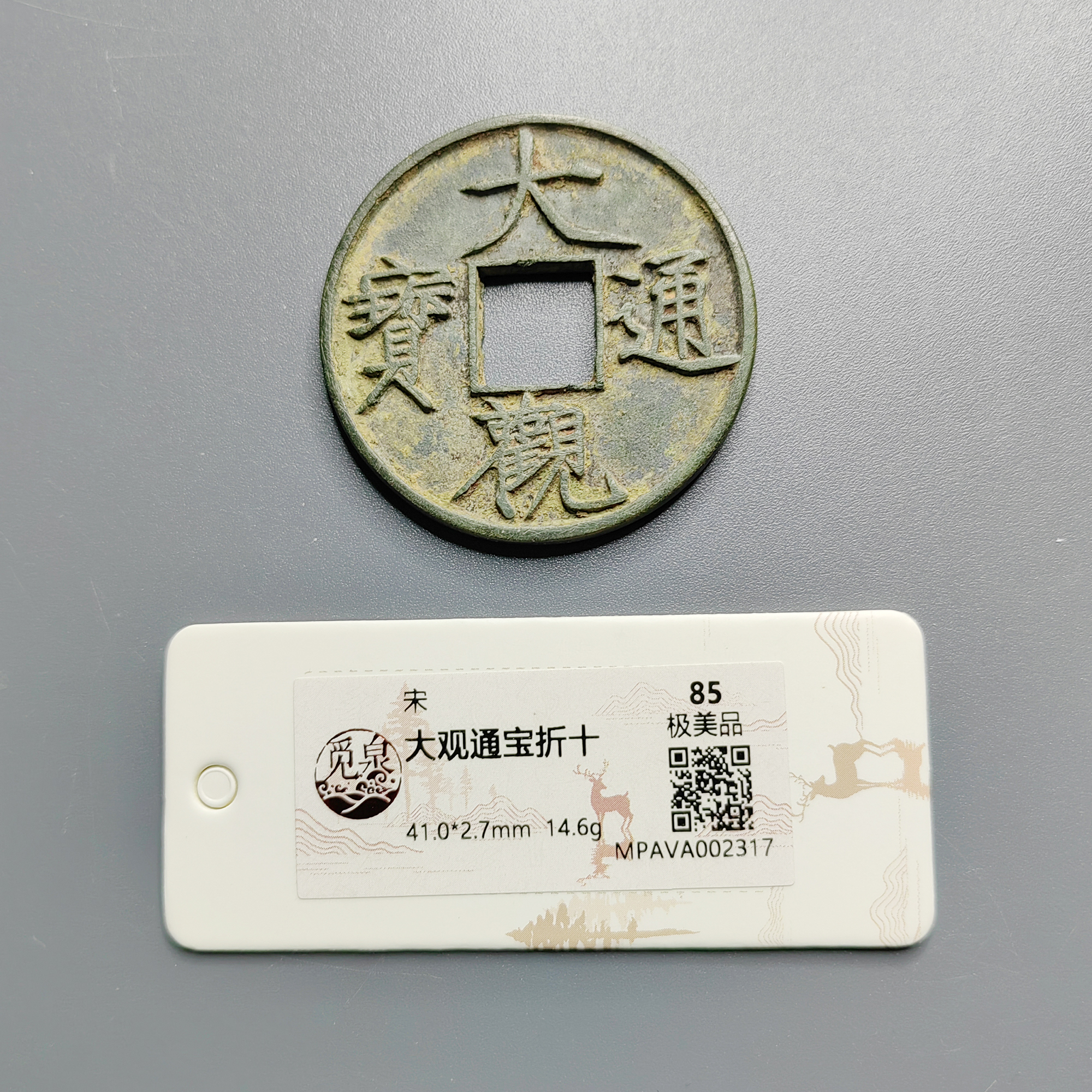 觅泉评级 极美品85 大观通宝折十 2317