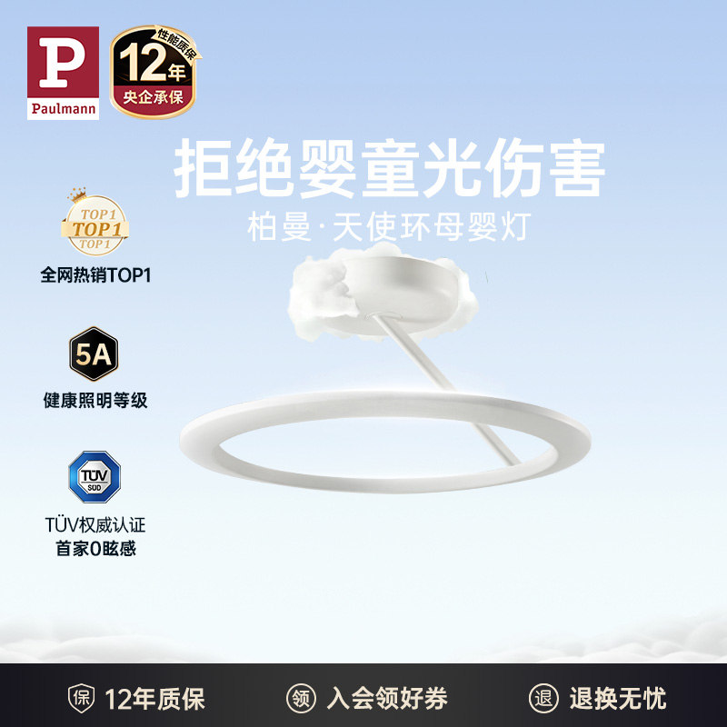 paulmann柏曼天使环母婴灯护眼儿童房卧室简约漫反射婴儿吸顶灯具
