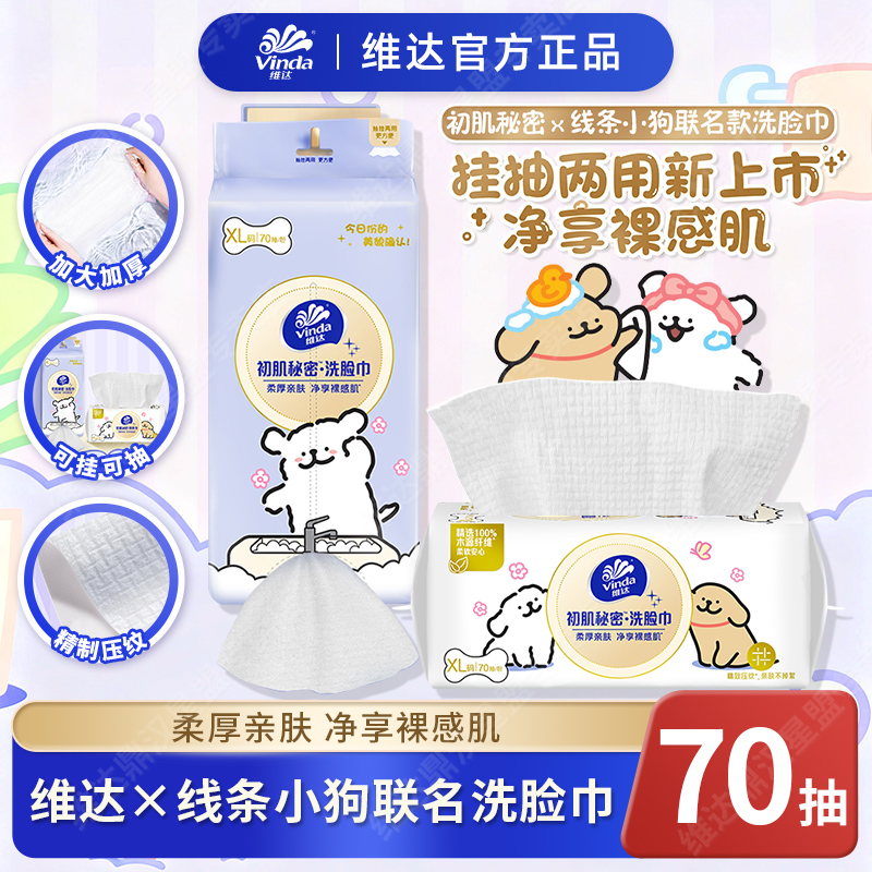 维达线条小狗联名款洗脸巾XL码加大加厚擦脸巾非棉柔巾学生实惠装