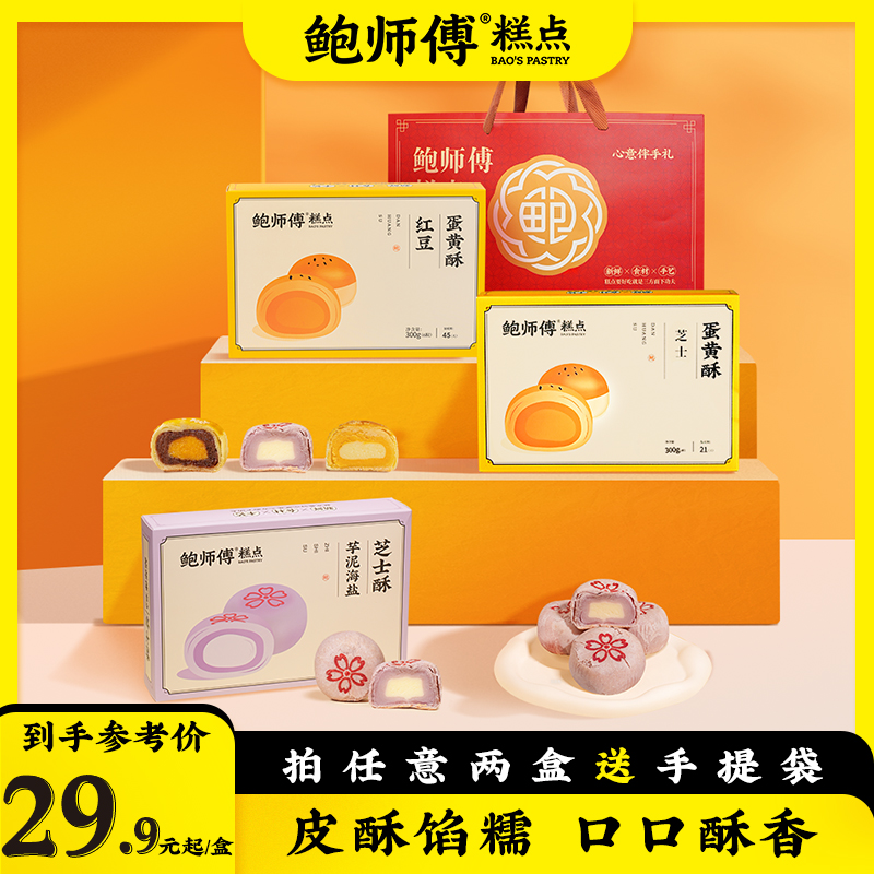 【预售4天】【一盒6枚】【两盒送礼袋】鲍师傅蛋黄酥300g/