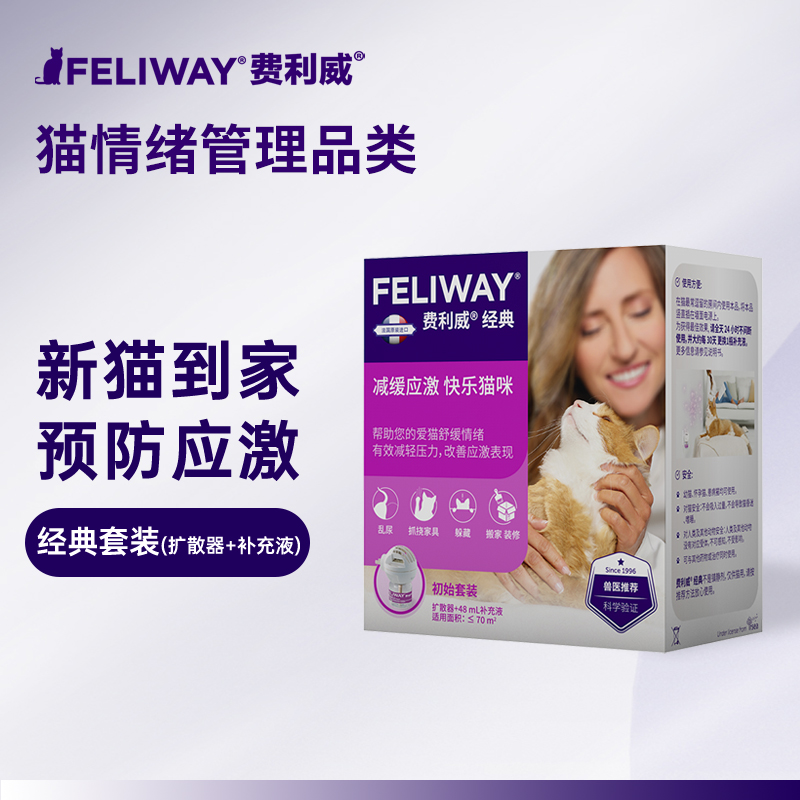 费利威经典喷雾费乐蒙快速安抚猫咪应激环境恐惧减少抓挠外出必备