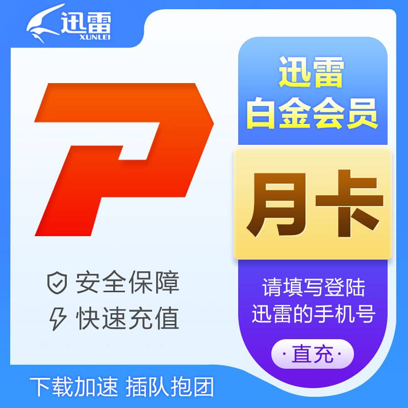 迅雷会员 月卡/季卡/年卡 迅雷白金超级会员 自选 填手机号充值