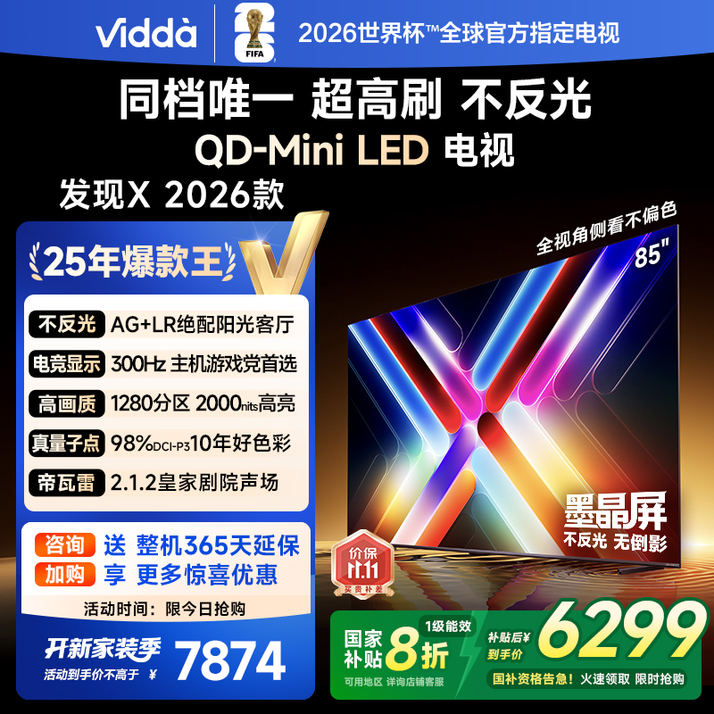 Vidda发现X 2026款85英寸300Hz墨晶屏QD-Mini LED AI电视