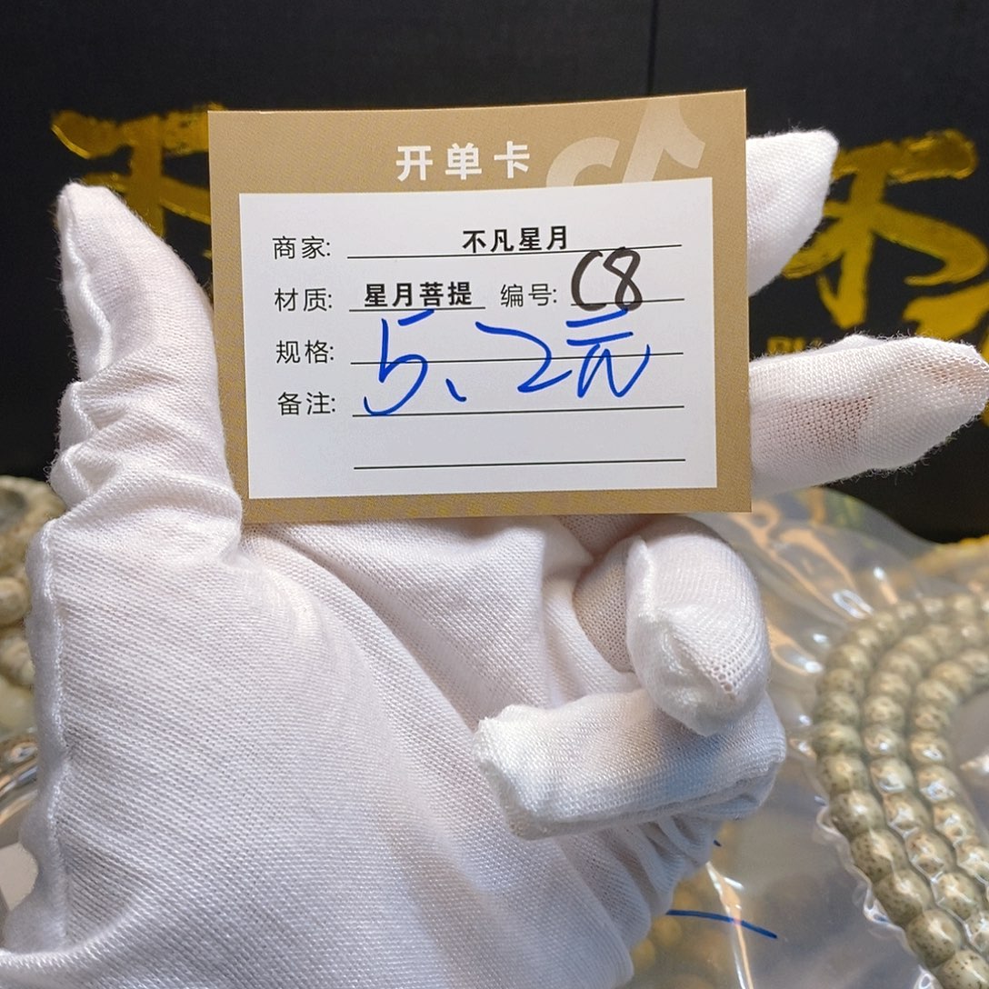 手串星月菩提11112222C8