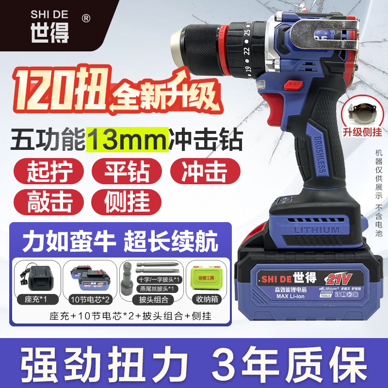 世得 120扭 五功能13MM纯铜无刷大钢炮冲击钻 两电10节  主