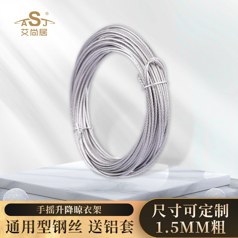 ASJ/艾尚居晾衣架钢丝绳配件不锈钢家用阳台升降手摇晾衣架钢丝绳