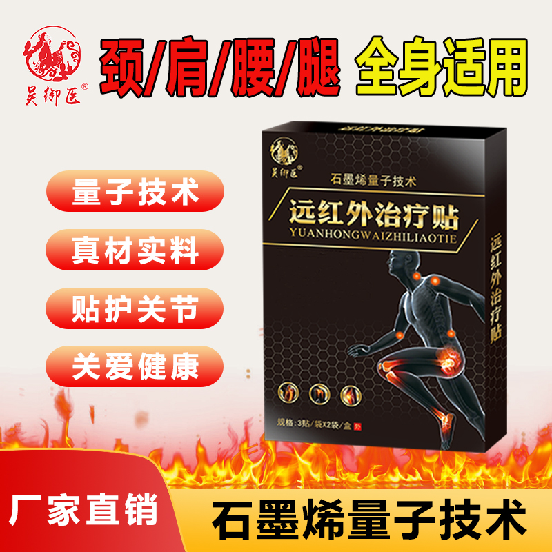 吴御医【石墨烯技术】肩颈腰腿膝关节全身通用草本热敷贴-1盒【ASS】