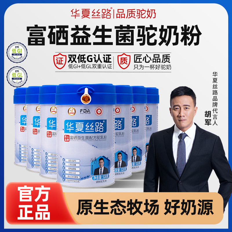 【周期套餐】华夏丝路益生菌配方驼奶粉320g LJ-8