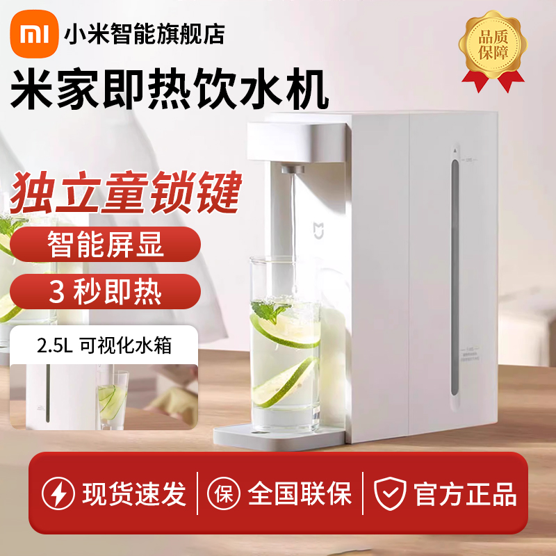Xiaomi/小米即热饮水机家用台式免安装2.5L水箱3秒速热轻音运行！