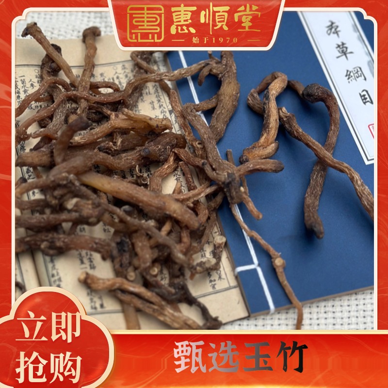 【惠顺堂】甄选大自然玉竹煲汤必备