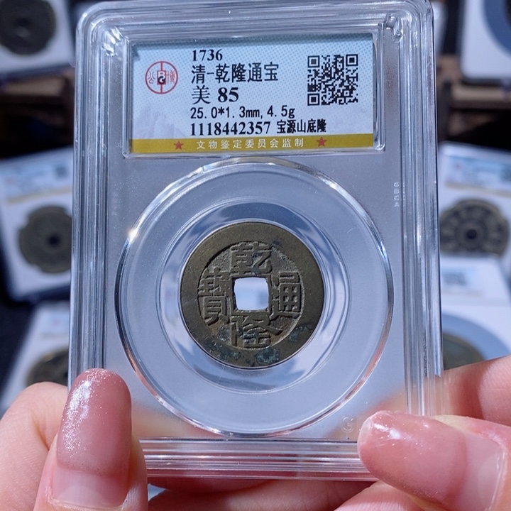 铜乾隆通宝 宝源山底隆2357 128x.