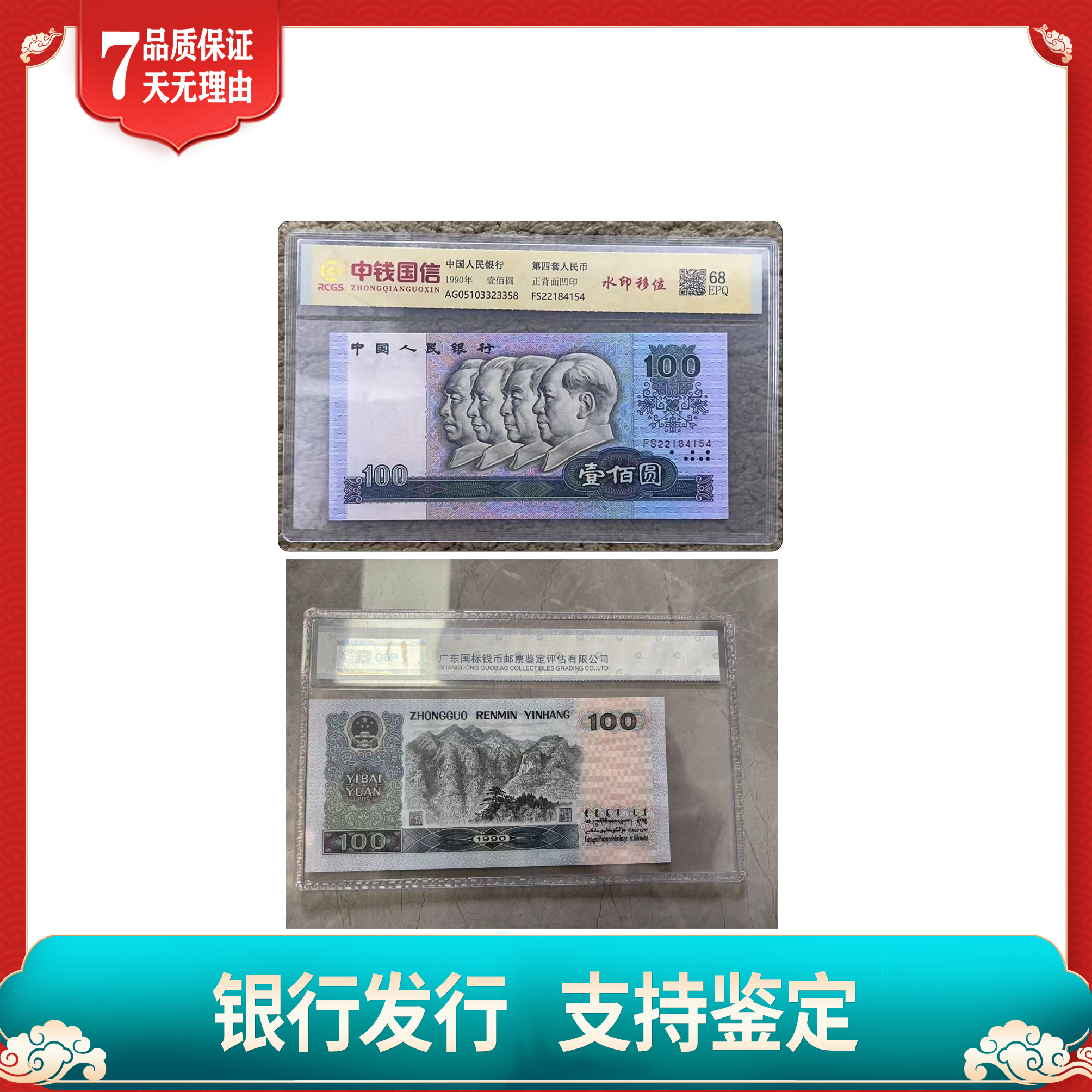 【第四套人民币】1990壹佰圆（水印移位）➕500农业银行金融债券