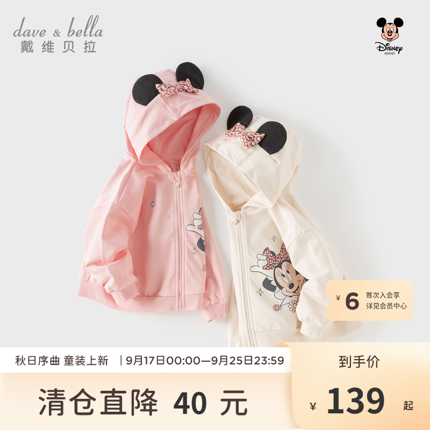 【迪士尼联名款】戴维贝拉女童2026秋装新款连帽外套米妮卡通上衣