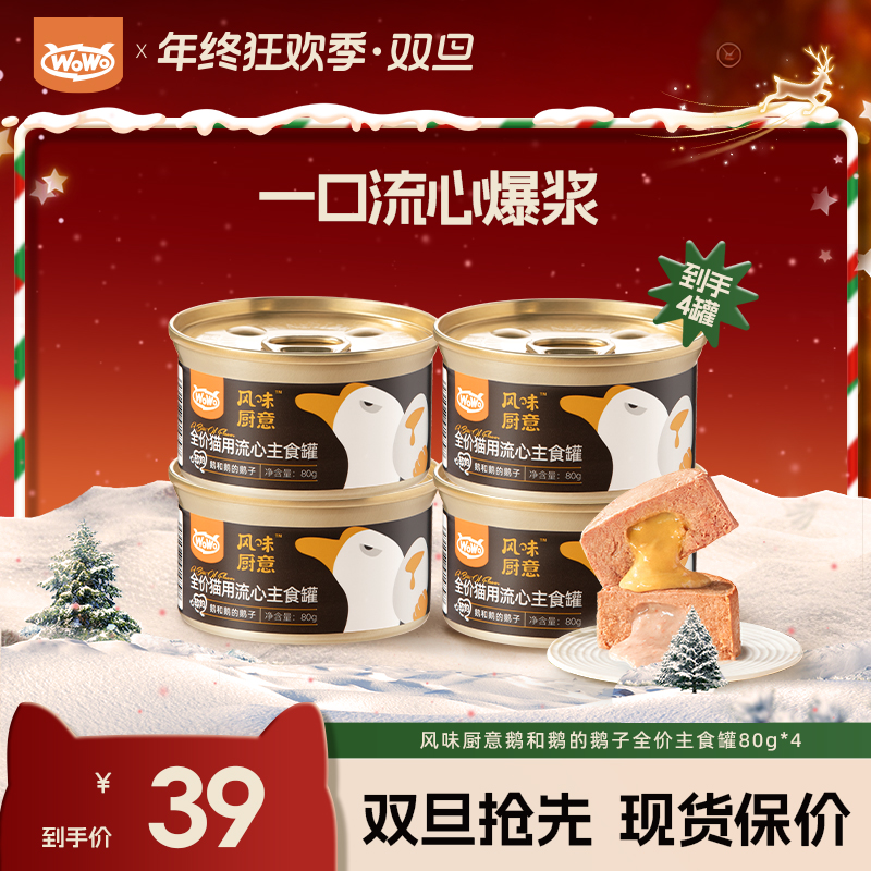 WoWo猫粮风味厨意流心主食罐鱼肉鹅肉配方补水湿粮全价猫罐头