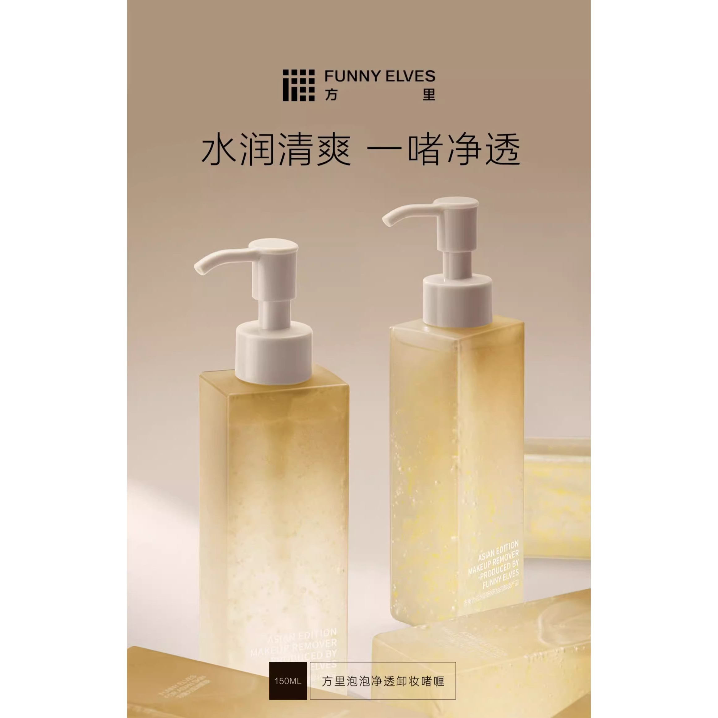 Funny Elves方里泡泡净透卸妆啫喱150ml