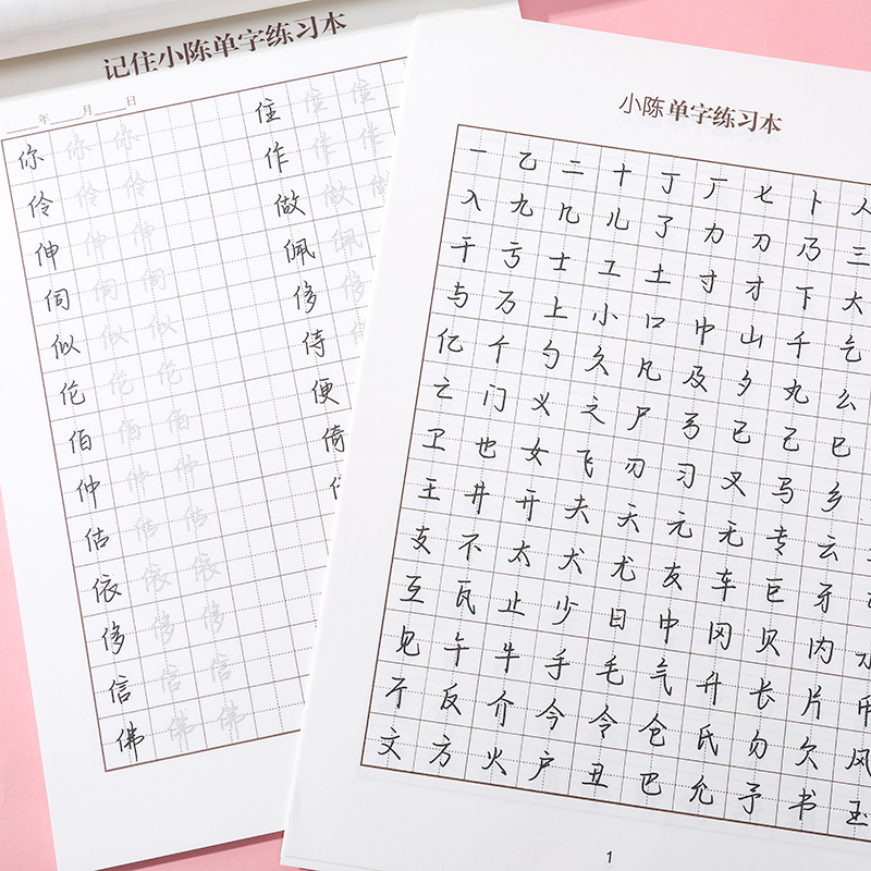 小陈手写体单字练习