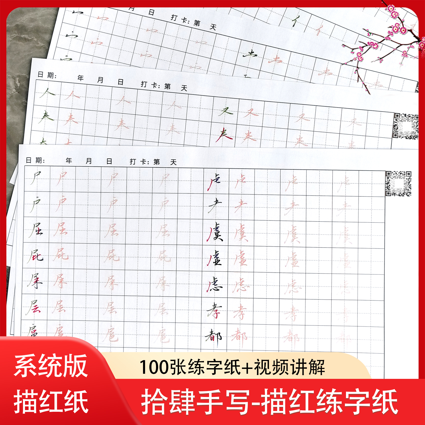 [老师推荐]拾肆手写描红日课纸100张+570分钟视频