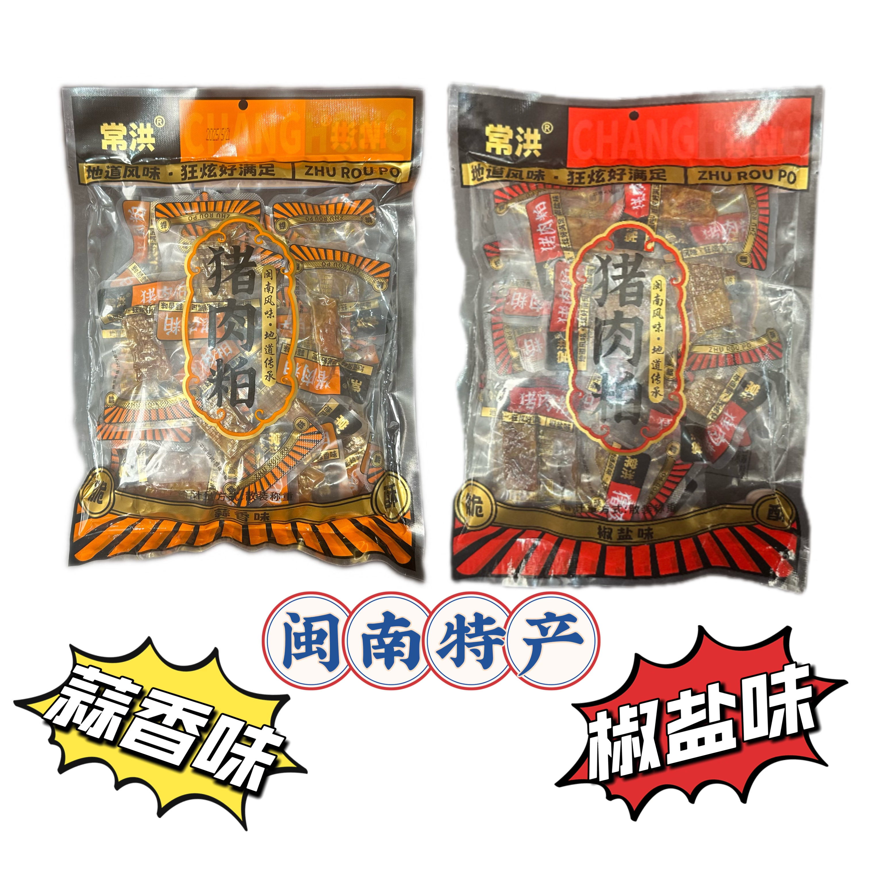 【猪肉粕】闽南特产古早味猪肉粕 蒜香味 椒盐味 开袋即食 方便零食